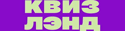Квиз лэнд (Саратов)