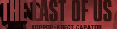 Логотип проекта «The Last of Us»