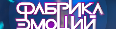 Логотип проекта «Фабрика эмоций»